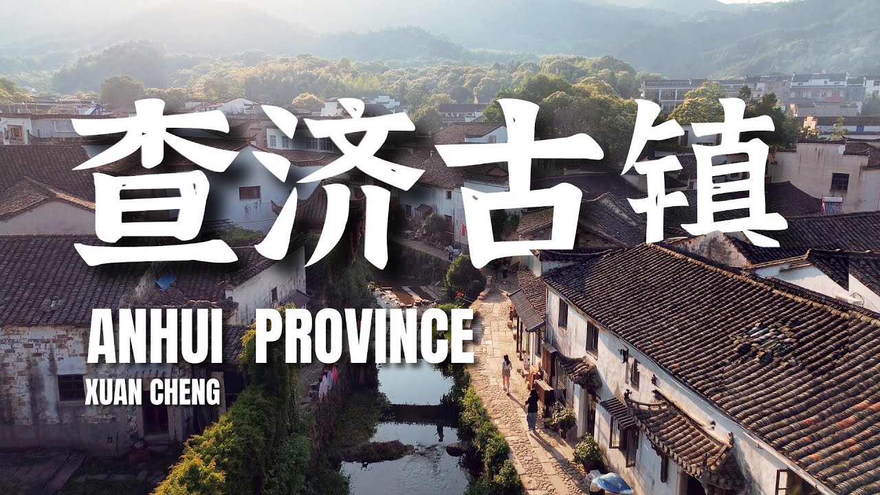 冷門寶藏目的地｜安徽皖南查濟古鎮｜李白來過七次？完全可以理解！｜皖南川藏線｜逸山海小森林咖啡廳｜安徽旅遊｜宣城旅遊 #hiddengems  #chinatour #中國旅遊 #中國古鎮遊