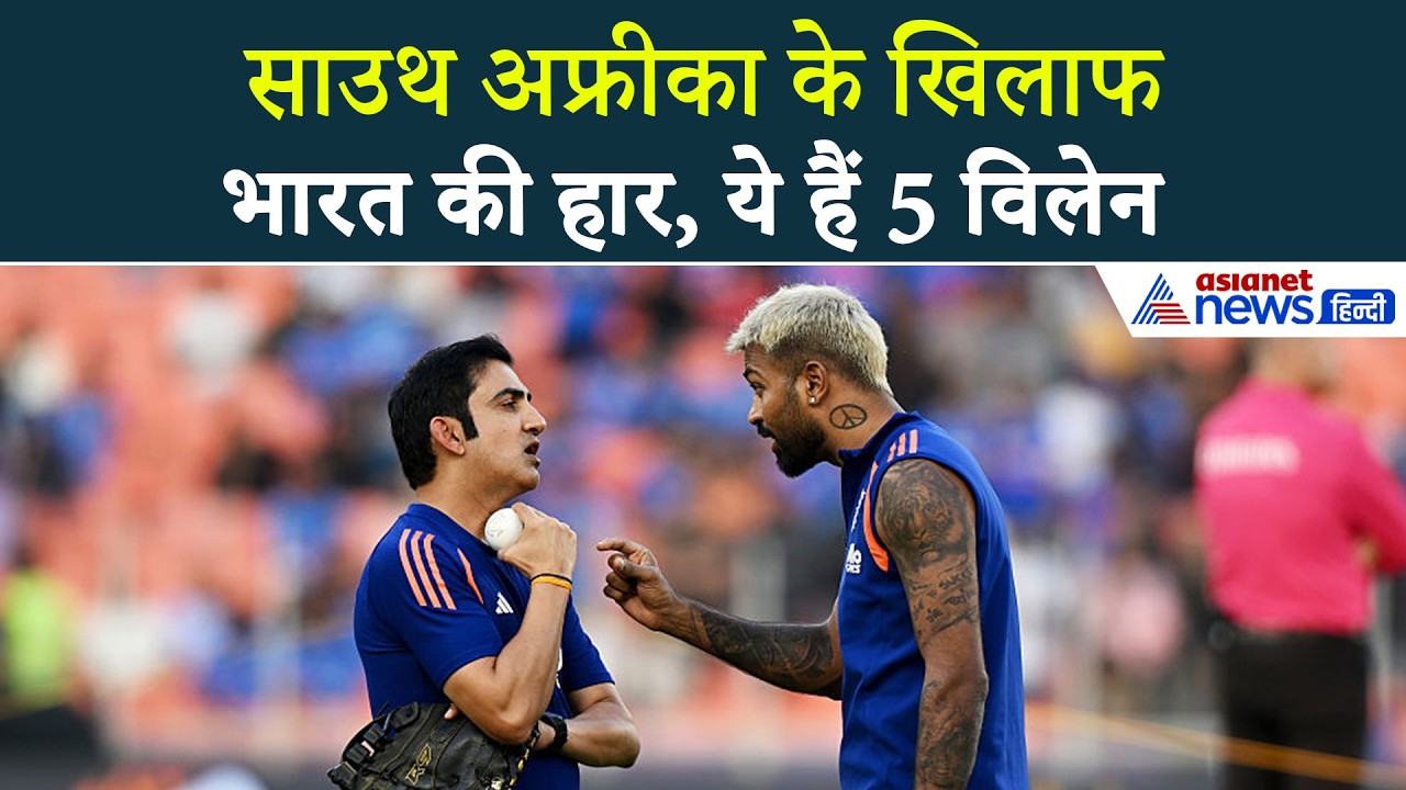 अभिषेक, तिलक, हार्दिक... साउथ अफ्रीका के खिलाफ भारत की हार के ये हैं 5 विलेन । IND vs SA