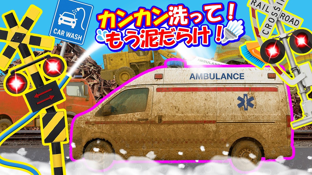 【踏切アニメ】泥まみれの車たち大行列！🚗🚑標識の洗車場で大ピカピカ作戦😂✨