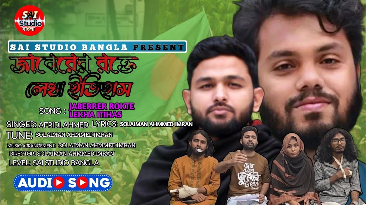 Jaberrer Rokte Lekha Itihas | জাবেরের রক্তে লেখা ইতিহাস | New Protibadi Gaan 2026| SAI Studio Bangla