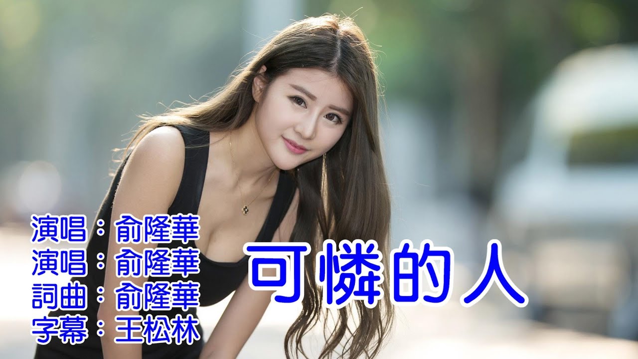 可憐的人   俞隆華