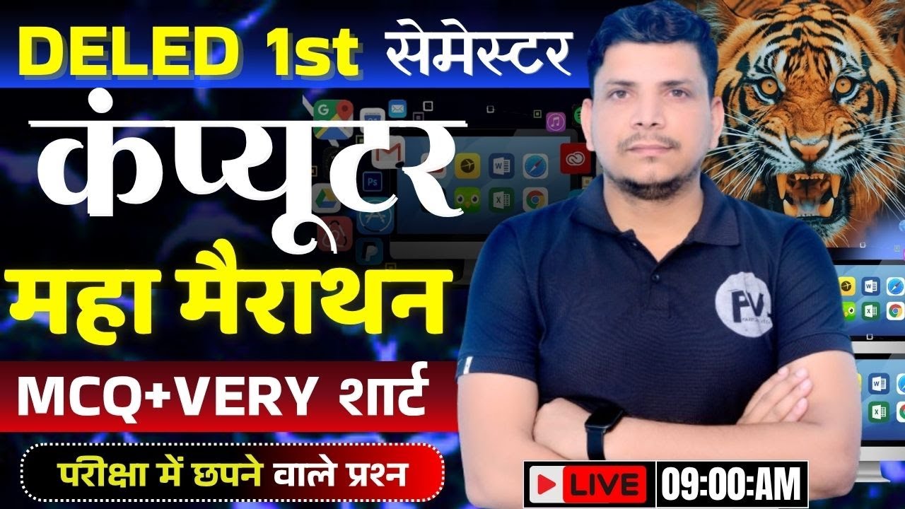 कंप्यूटर महा मैराथन class शूरु /deled first semester class /deled first semester computer class