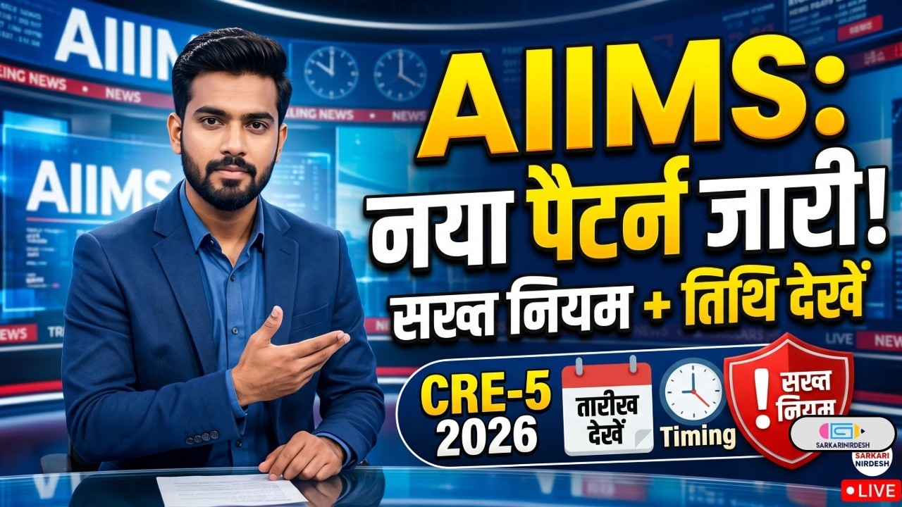 AIIMS CRE-5 2026: परीक्षा तिथि, नया एग्जाम पैटर्न और सख्त नियम | Sectional Timing & Guidelines