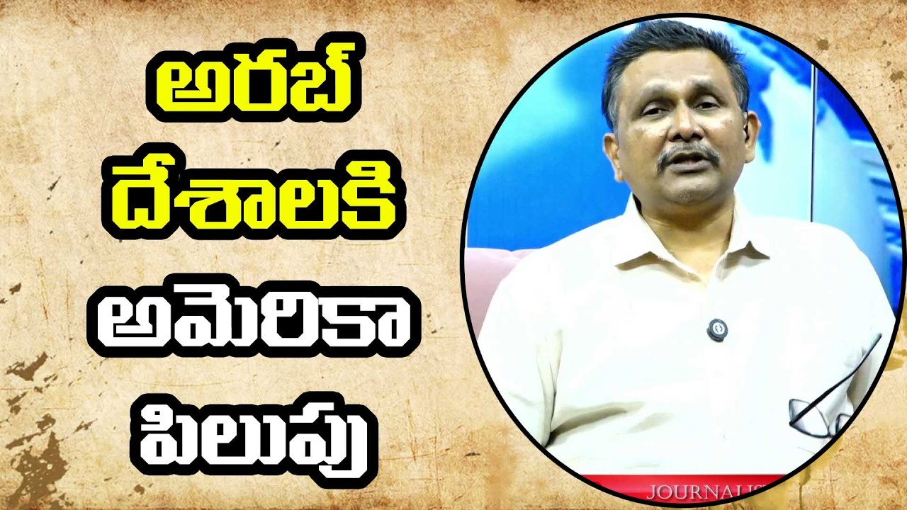 USA Ask Gulf on war  || అరబ్ దేశాలకి అమెరికా పిలుపు