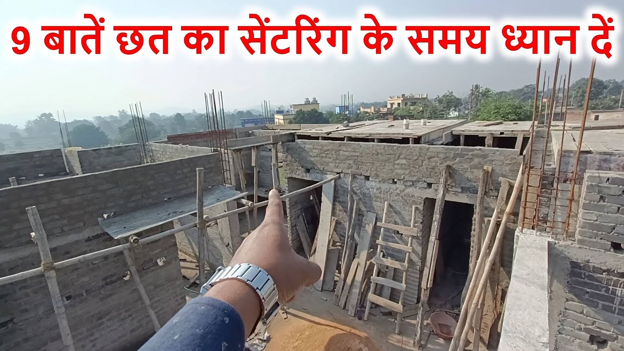 9 बातें छत का सेंटरिंग के समय ध्यान दें | Roof Centering of House |