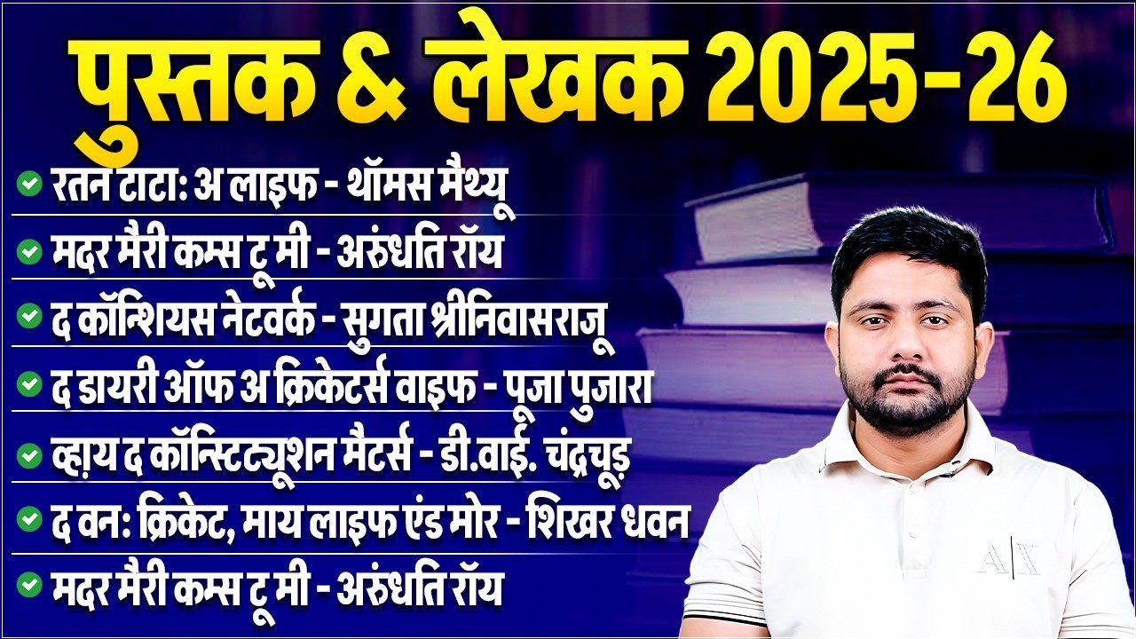 Current Affairs 2026 : Book & Author 2025-26 | पुस्तक एवं लेखक | UP Police GK By Ankit Sir