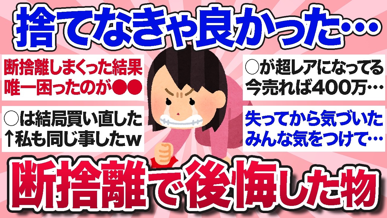 【有益スレ】大掃除前に見て！断捨離で捨ててしまって後悔したもの・結局買い直したものを教えて【ガルちゃんまとめ】