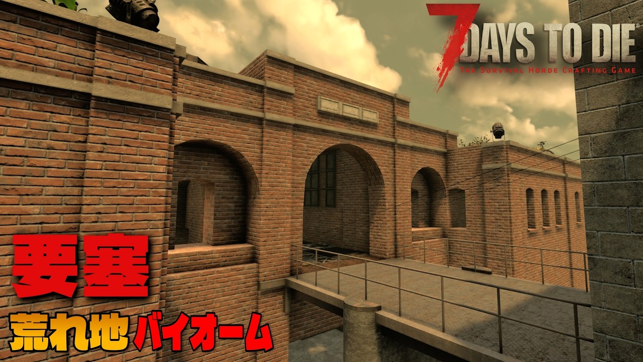 【7 Days to Die】要塞を作る【ゆっくり】