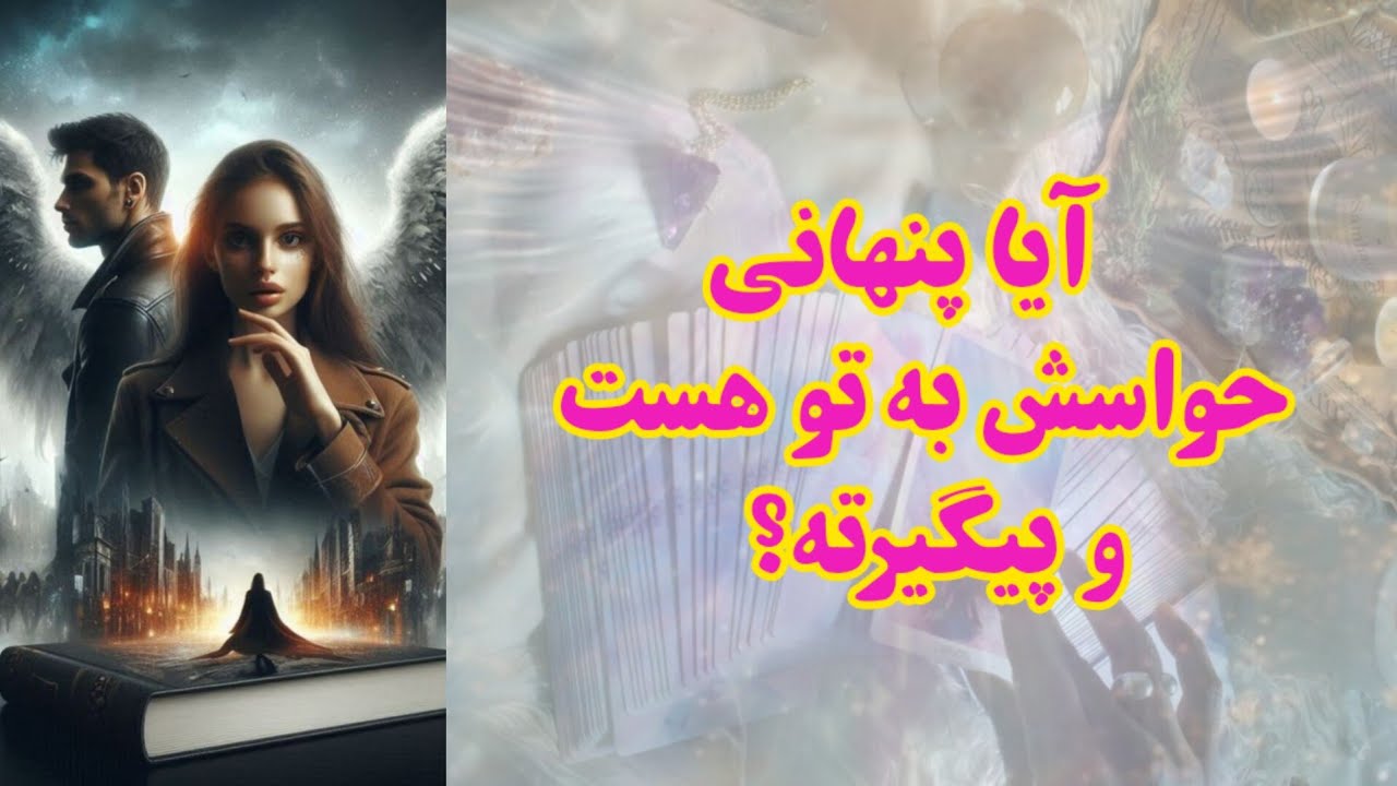 آیا پنهانی حواسش به تو هست و پیگیرته؟
