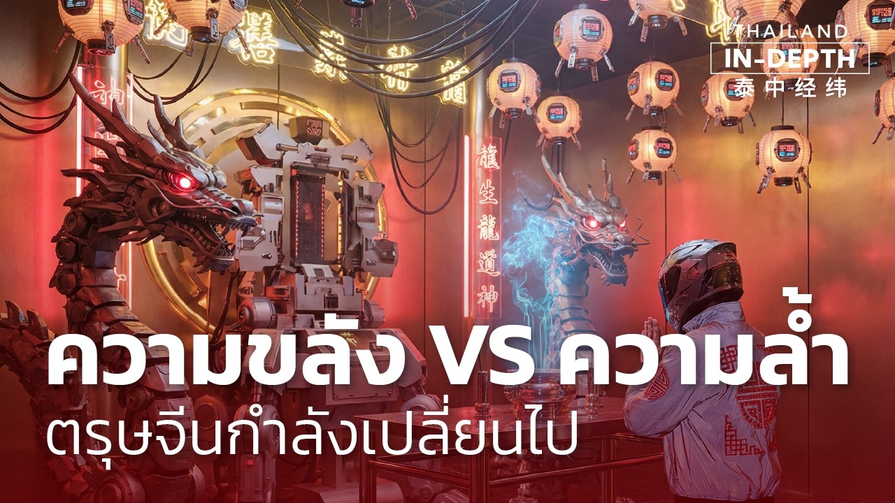 ความขลัง VS ความล้ำ ตรุษจีนกำลังเปลี่ยนไป   Thailand In Depth