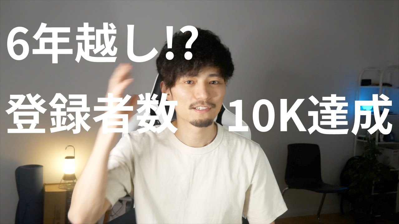 全部話す。6年も掛けて登録者数1万人達成した話。伸びないのになぜやってこれたのか。