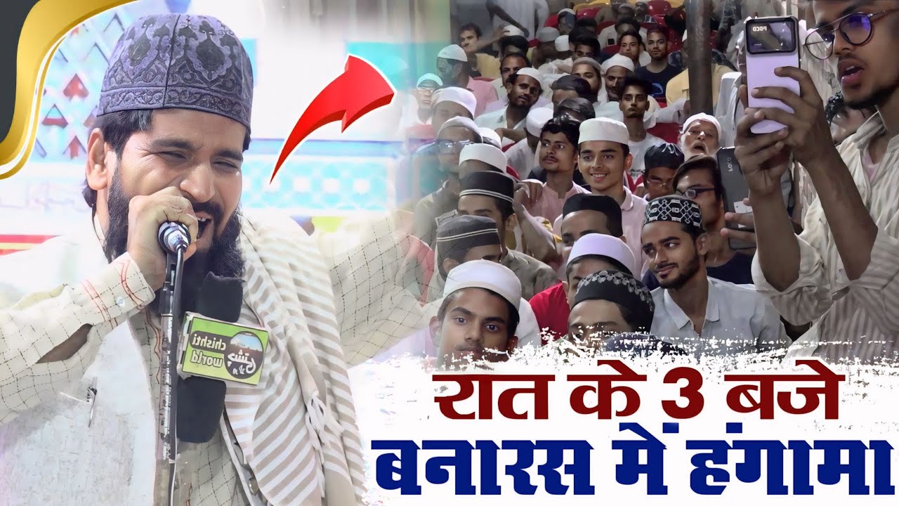 रात के 3 बजे बनारस मे हंगामा कर गया बिहार का ये शायर Shakil Rahbar Chainpuri Ki Naat | Chishti World