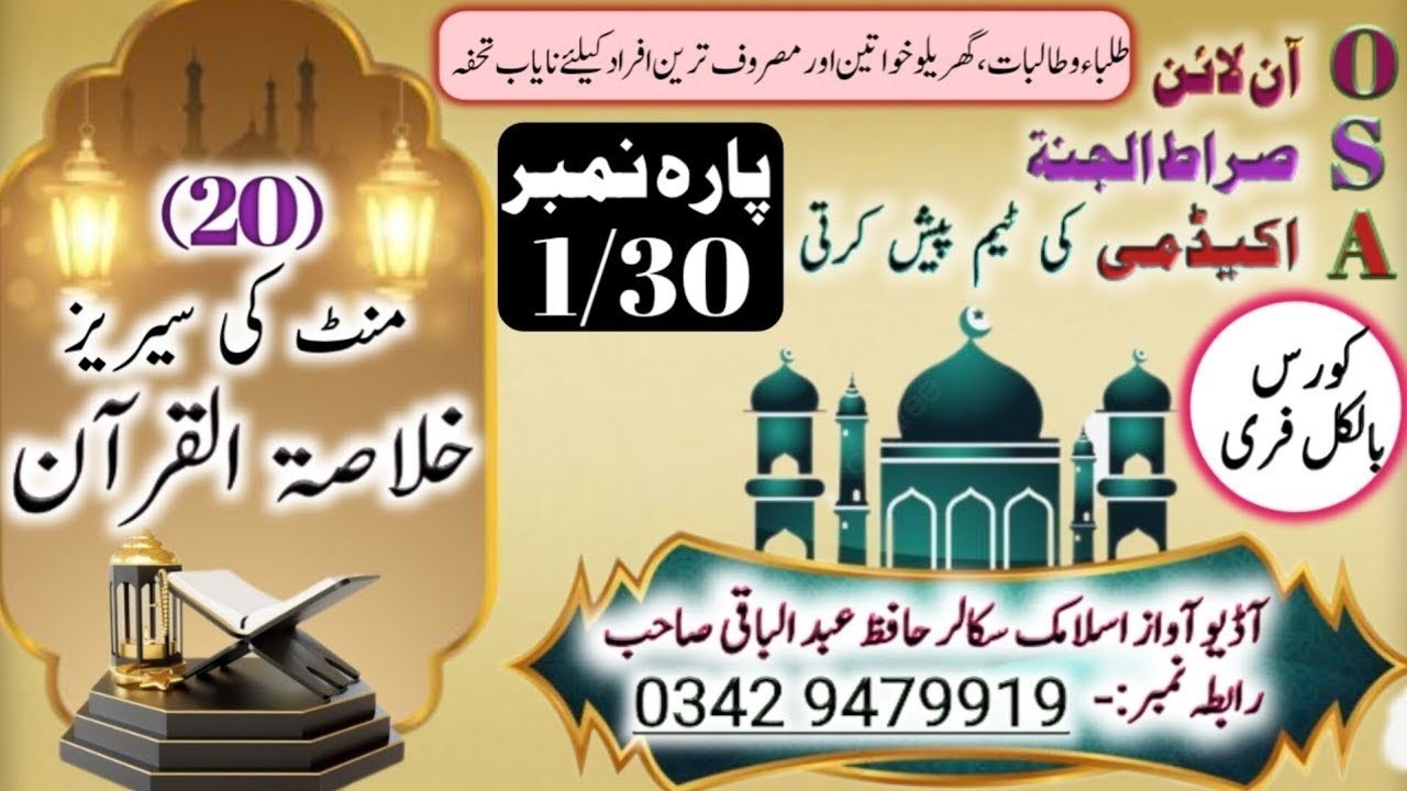 Khulasatul Quran Para No 01   خلاصۃ القرآن پارہ 01