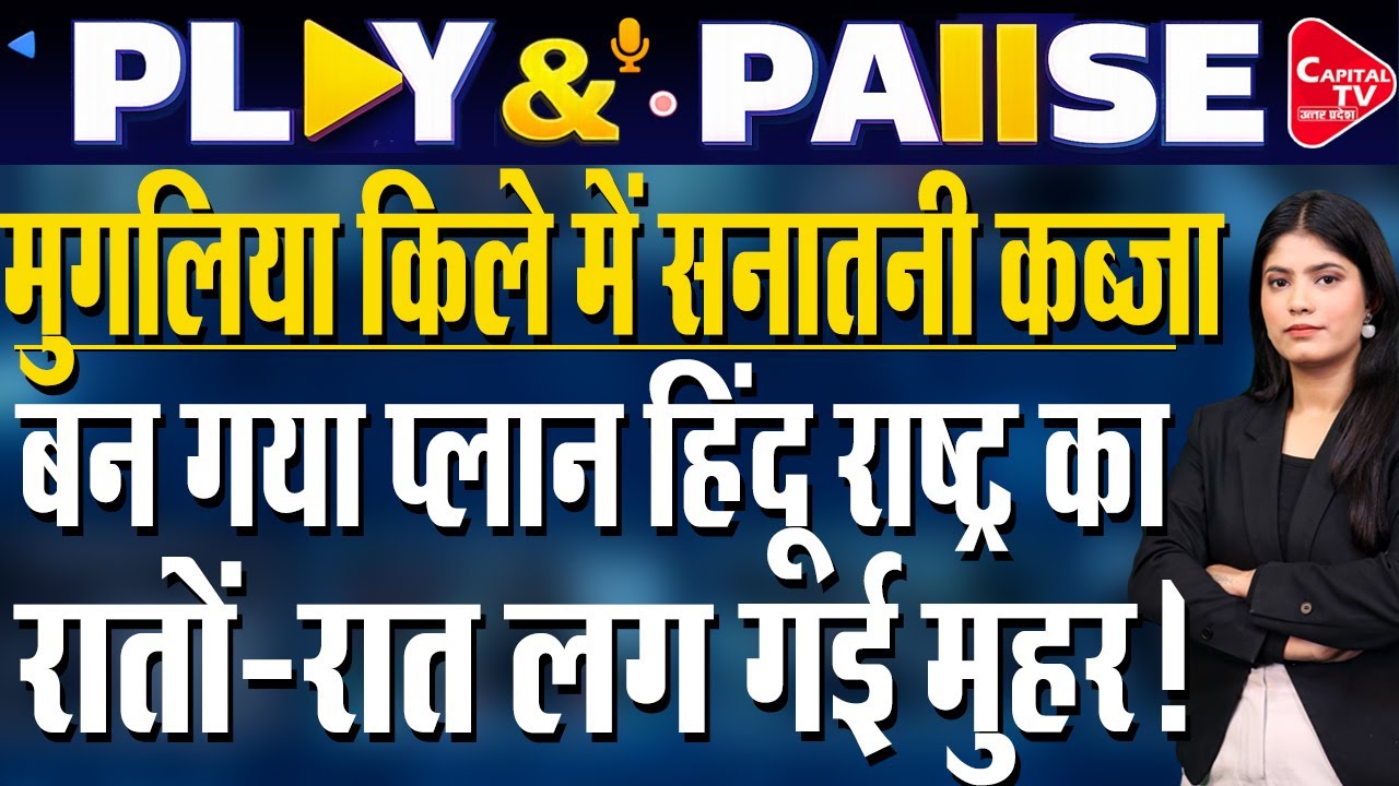 हिंदू रक्षा दल की गुहार से कट्टरपंथियों को लगा झटका , विडियों वाइरल | Capital TV Bihar