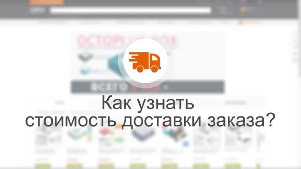 Как узнать стоимость доставки заказа?