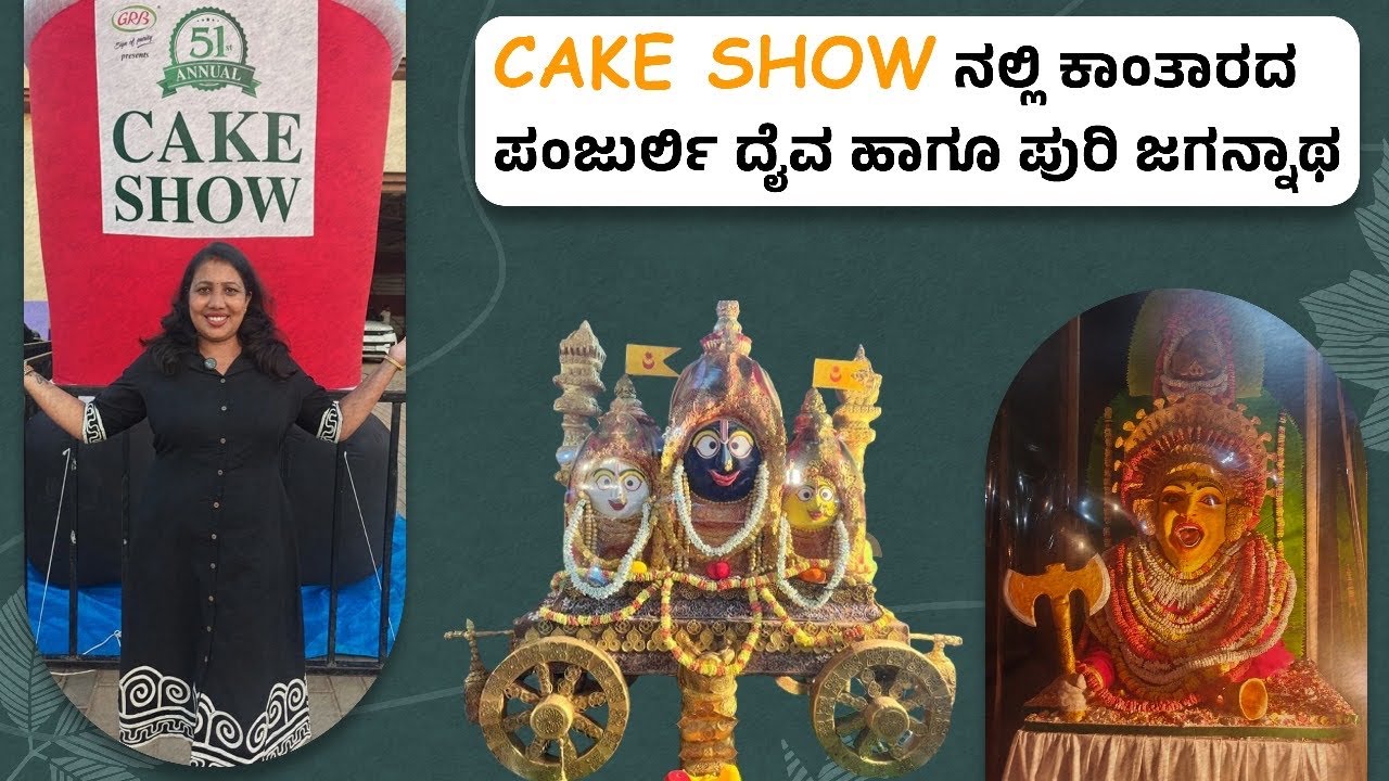 Cake Show -2025 🎂| ಗಮನ ಸೆಳೆಯುತ್ತಿರುವ ಕಾಂತಾರದ ಪಂಜುರ್ಲಿ ದೈವ & ಪುರಿಯ ಜಗನ್ನಾಥ 🙏🏻 | LM Studios Kannada 