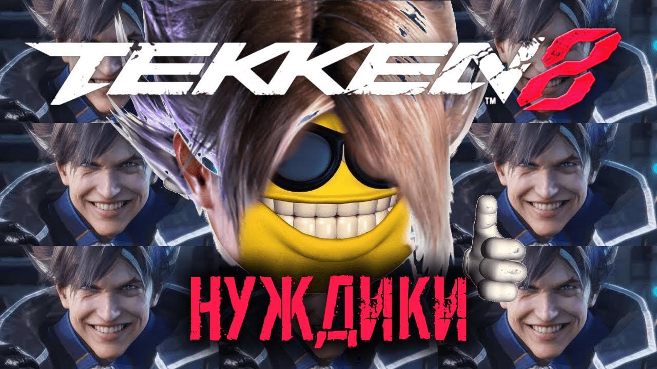 Нуждики х Теккен | RYTP | Tekken 8 Memes
