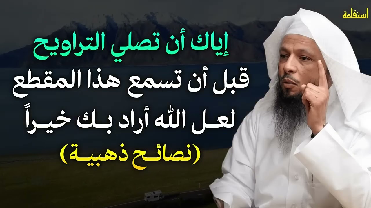 إياك ان تصلي التراويح قبل ان تسمع هذا المقطع لعل الله اراد بك خيراً تصائح ذهبية طبقها وابشر بالخير