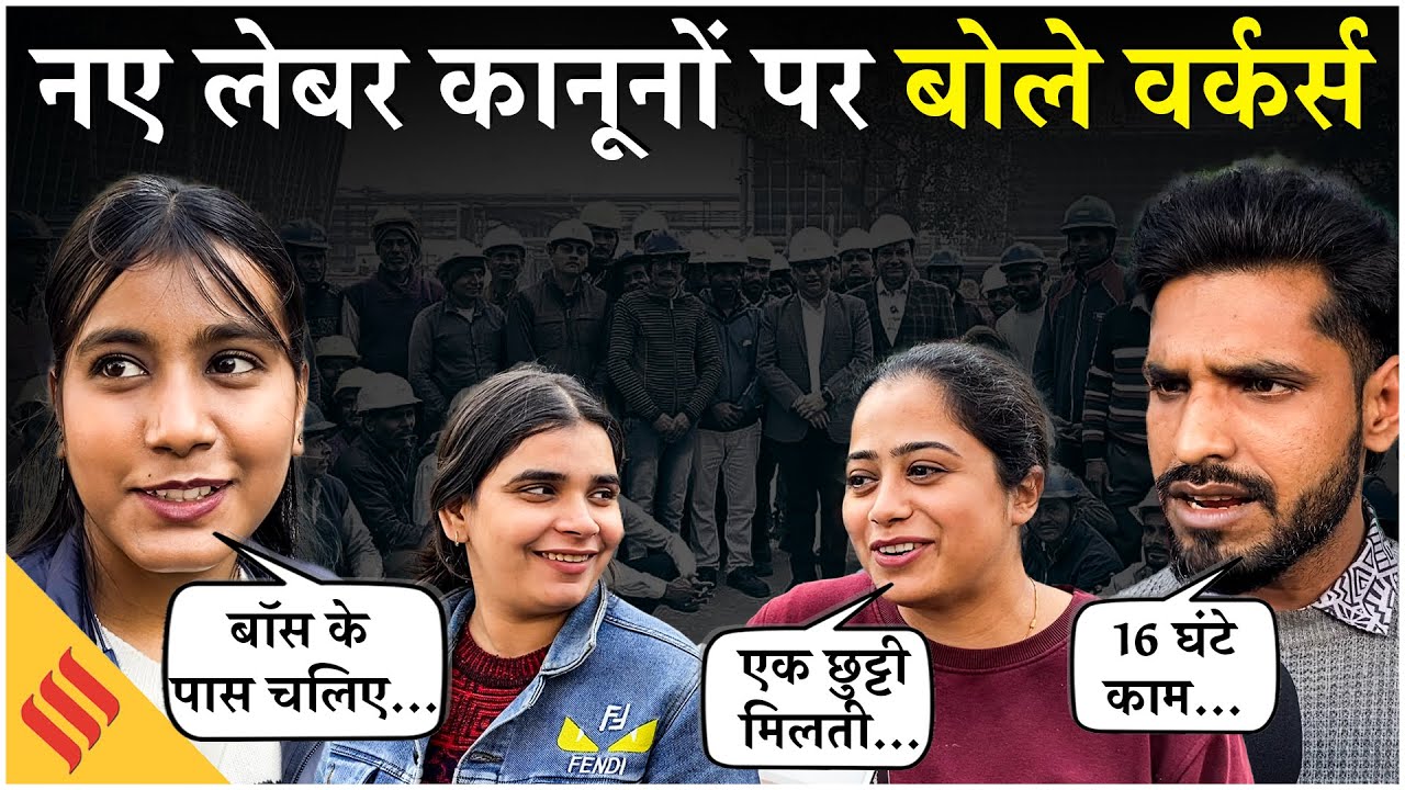 New Labour Code सुनकर चौंके Factory workers, बॉस की कर दी बुराई| Public reaction on New Labour Code