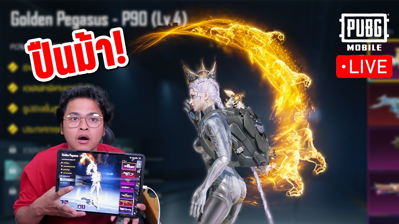 LIVE: หาปืนม้า Golden Pegasus - P90 ใน PUBG MOBILE 4.2.0