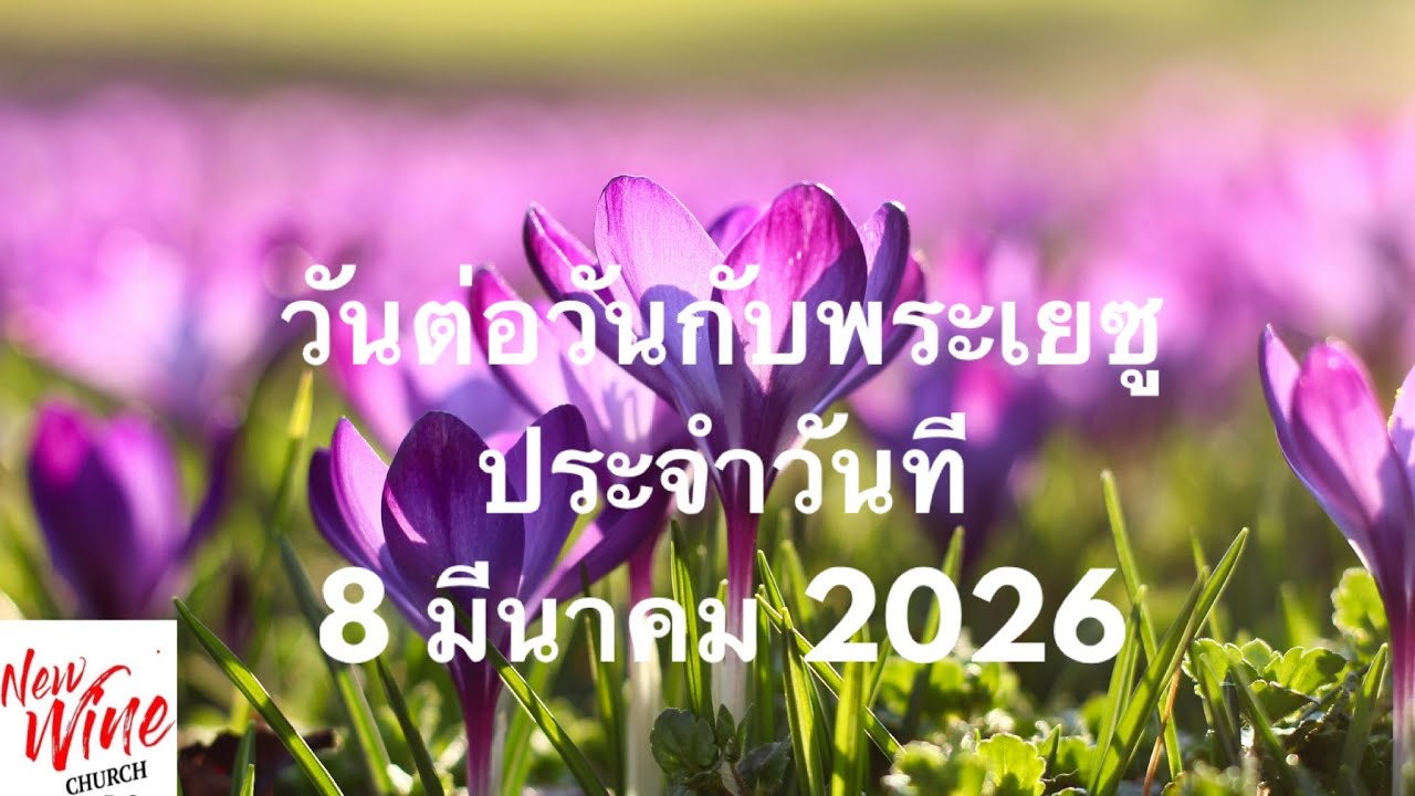 วันต่อวันกับพระเยซู ประจำวันที่่ 8 มีนาคม 2026 #หนุนใจด้วยพระคัมภีร์ #วันต่อวันกับพระเยซู 