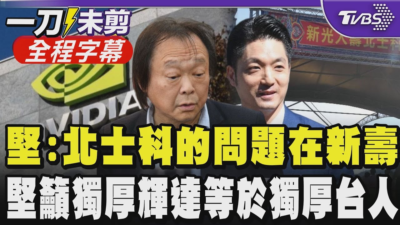 【全程字幕】輝達進駐北士科卡關北市府與新壽 王世堅:問題出在新壽出爾反爾 當權者要好好想一下 籲獨厚輝達等於獨厚全體台灣人 如兩座護國神山 鼓勵蔣萬安再接再厲!｜TVBS新聞@TVBSNEWS01
