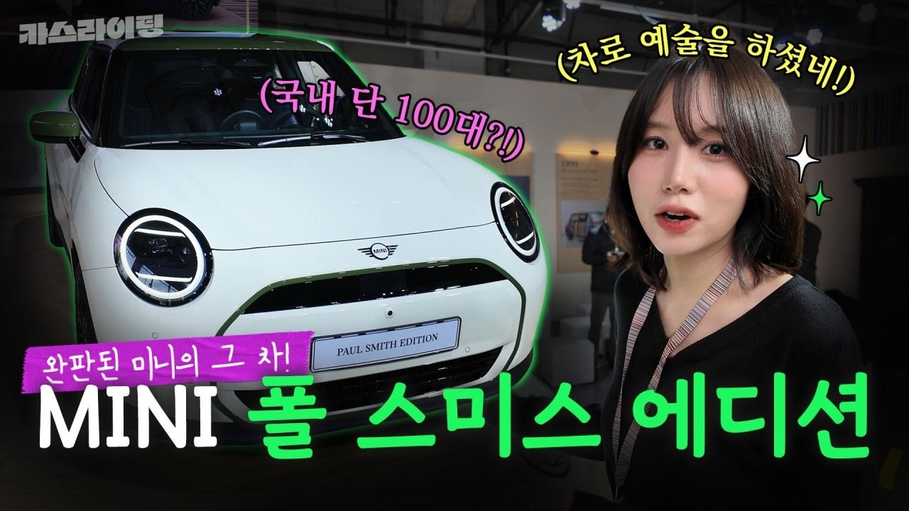 완벽한 예술품이다! MINI x Paul Smith 선공개 현장에 가다! #카스라이팅 #미니 #폴스미스에디션