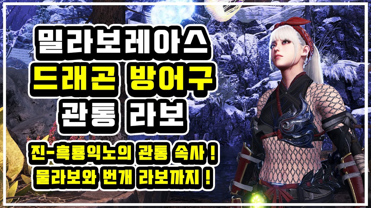 🔥 효자손처럼 시원한 손 맛! 진-흑룡익노의 관통 속사와 다양한 관통 라보 커스텀! 물라보와 번개라보까지! 🔥