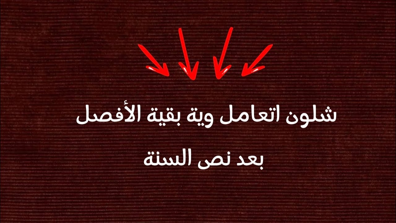 فترة بعد نص السنة كيف الحك اكمل المواد ؟