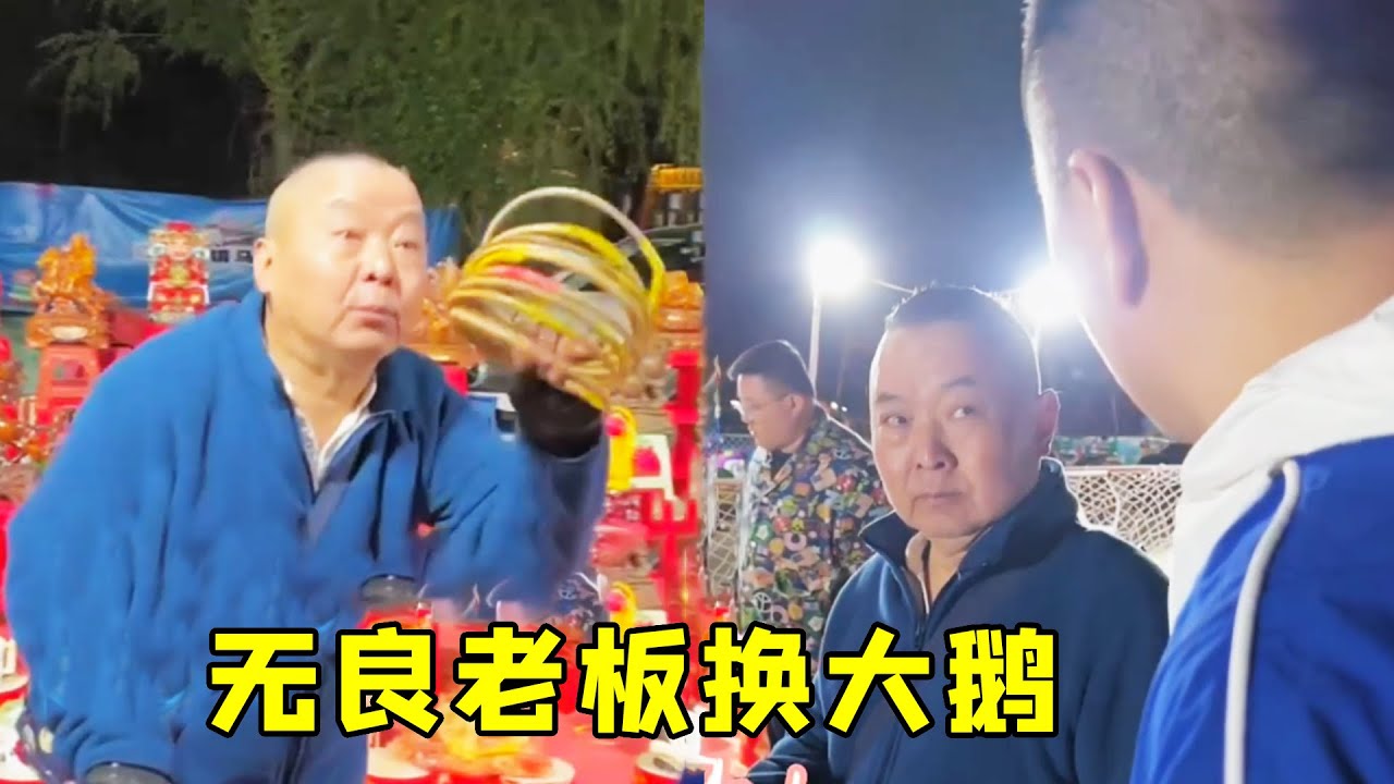 无良老板为了不让虎哥套中，竟然又换了一只大鹅，帮美女套中却被拉黑，太惨了！【虎哥别闹【圈王】】