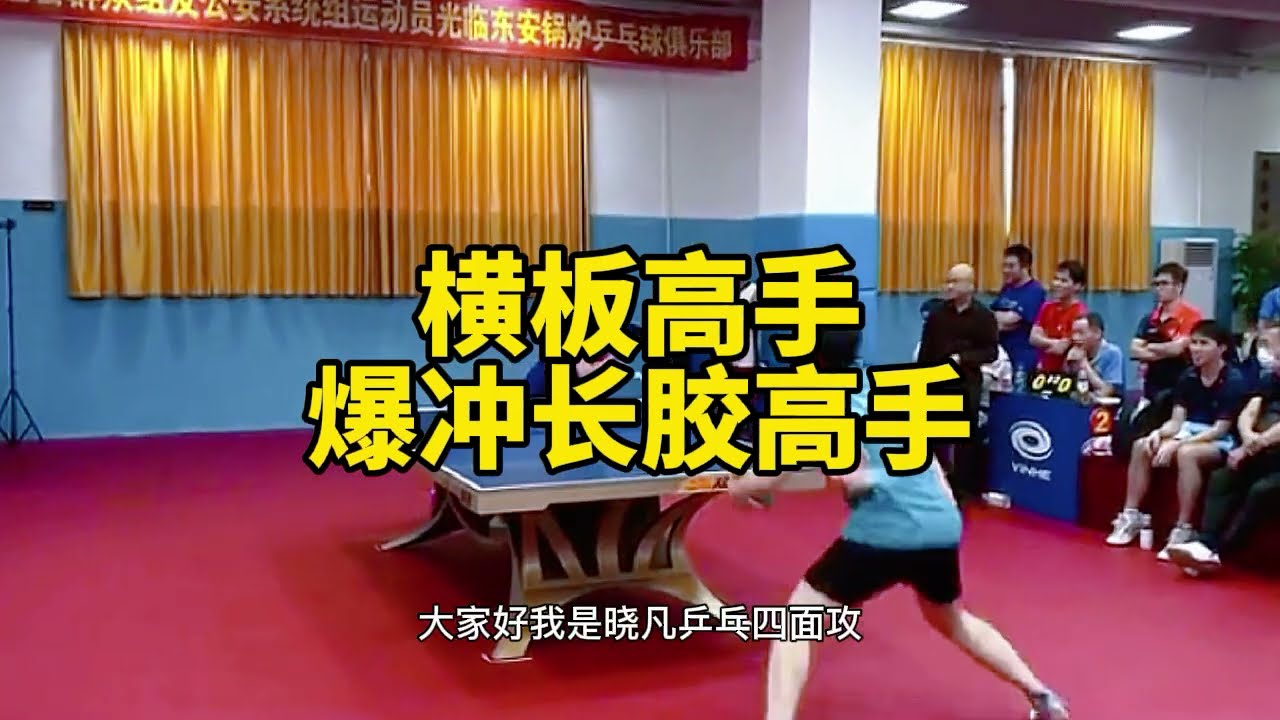 这个横板真会打长胶，接连爆冲把长胶高手打懵了，长胶上限不高 shakehand reverse rubber defeated Long pips penholder master easily