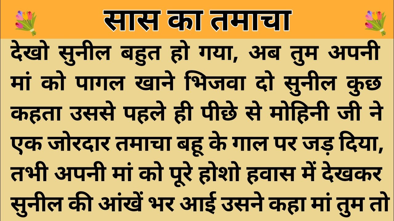सास का तमाचा।। शिक्षाप्रद कहानी। Kahani With Devanshi । moral story । hindi suvichar.. कहानियां।।