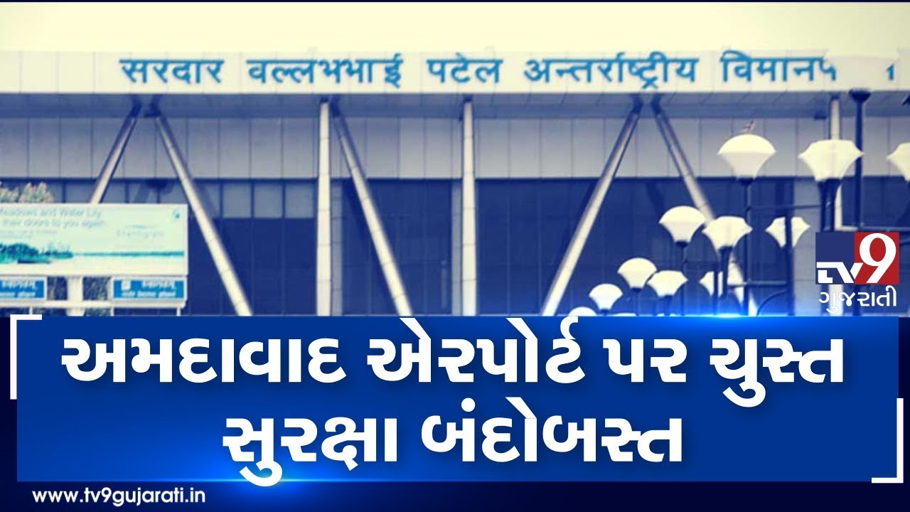 Security tightened at Ahmedabad airport considering terrorist attack alert | Tv9GujaratiNews
