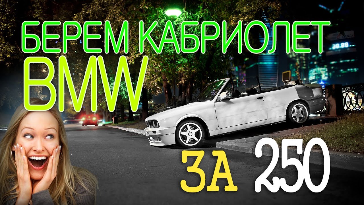Выбираем кабриолет БМВ Е30, тестдрайв, недочеты, как купить BMW E30 Cabrio