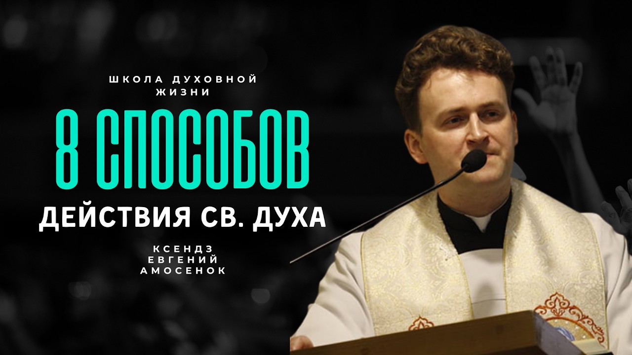 Почему я не слышу Бога Конференция о присутствии ксендза Евгения Амосенка в Фарном костеле Гродно