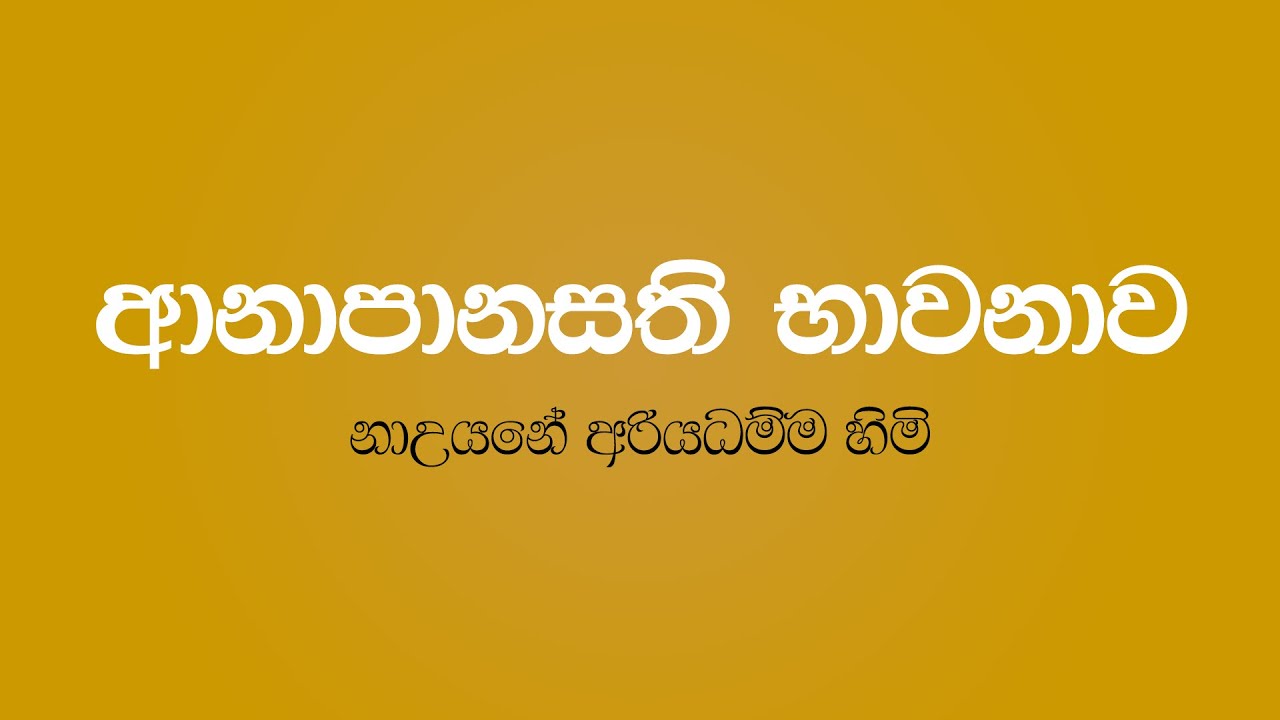 Anapanasati Bawanawa (01) - Nauyane Ariyadhamma Thero