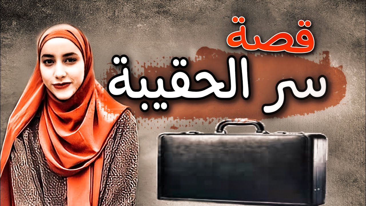 522 - قصة سر الحقيبة
