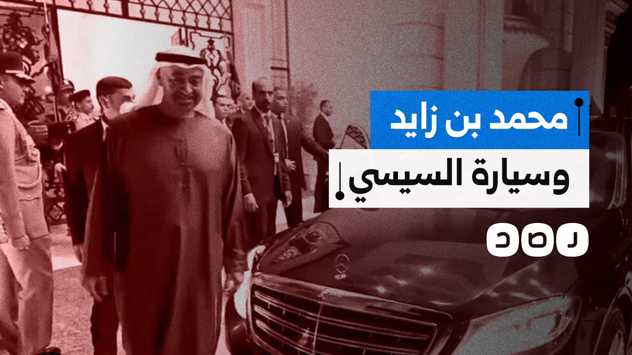 أثارت جدلا كبيرا.. كيف تفاعل المصريون مع قيادة بن زايد لسيارة السيسي؟