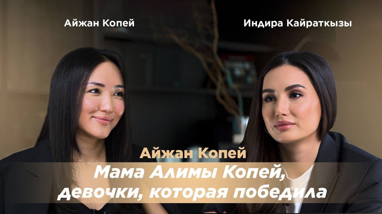 Айжан Копей: мама Алимы Копей, девочки, которая победила