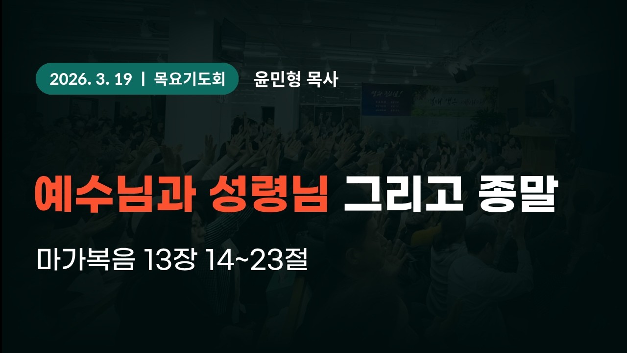2026-3-19 대일교회 목요기도회 - 윤민형 목사 _ 예수님과 성령님 그리고 종말(마가복음 13장 14~23절)