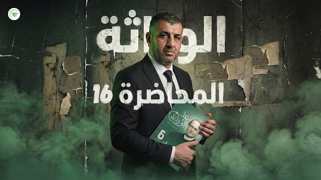 16. الوراثة ما بعد مندل - الفصل الخامس (الوراثة) - 2026 || الأحياء - السادس الاعدادي