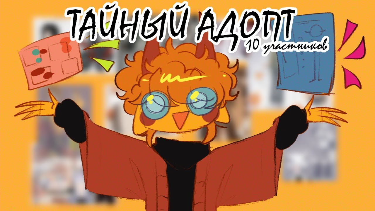 ТАЙНЫЙ АДОПТ 10 участников I АРТ ЧЕЛЕНДЖ
