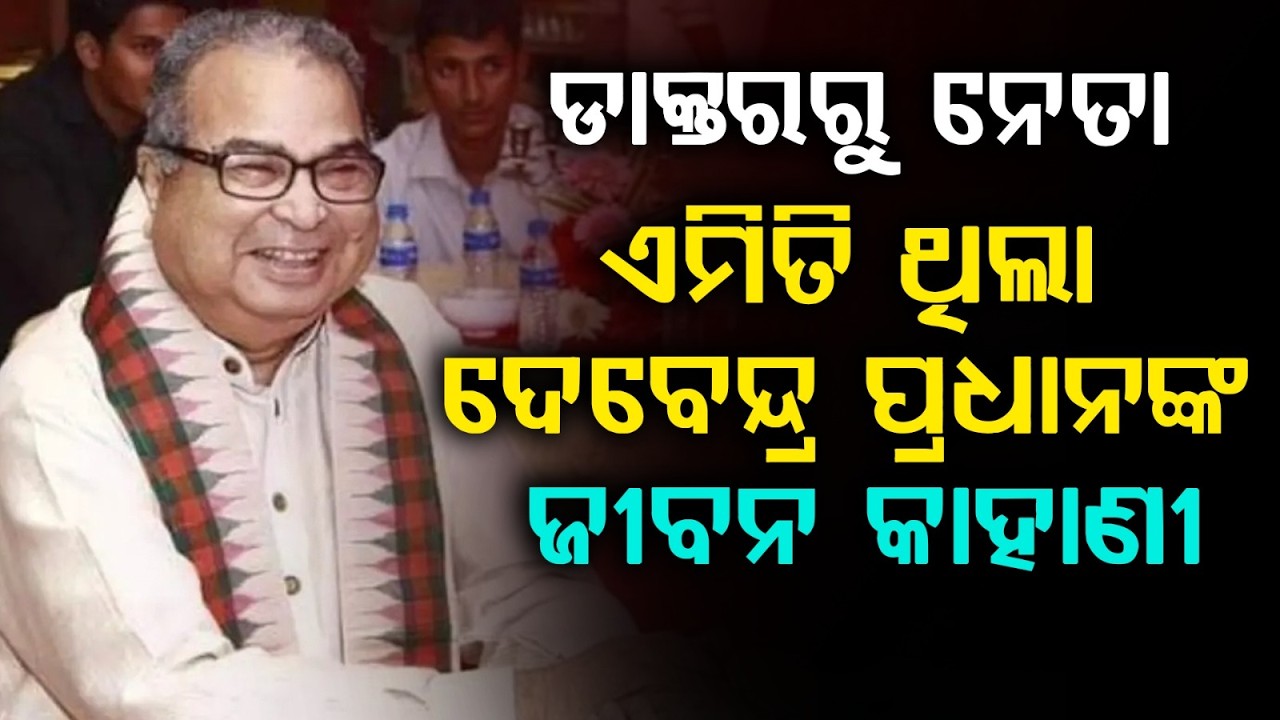 Debendra Pradhan Passes Away at 84: Doctor, Agriculturist to Veteran BJP Leader | Argus News