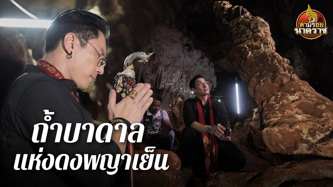 ถ้ำวังบาดาลแห่งดงพญาเย็น สถิตบารมีนาค 4 ตระกูล : ตามรอยนาคราช Ep.94