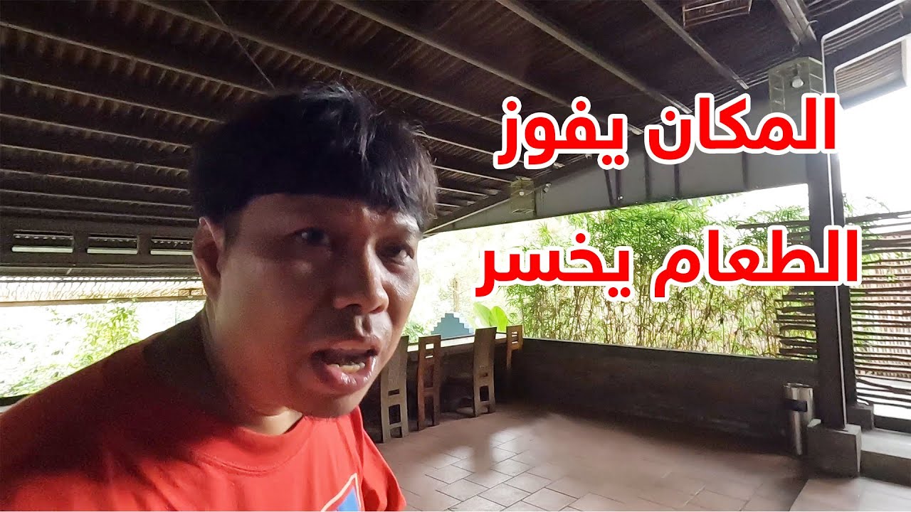 المكان يفوزالطعام يخسر