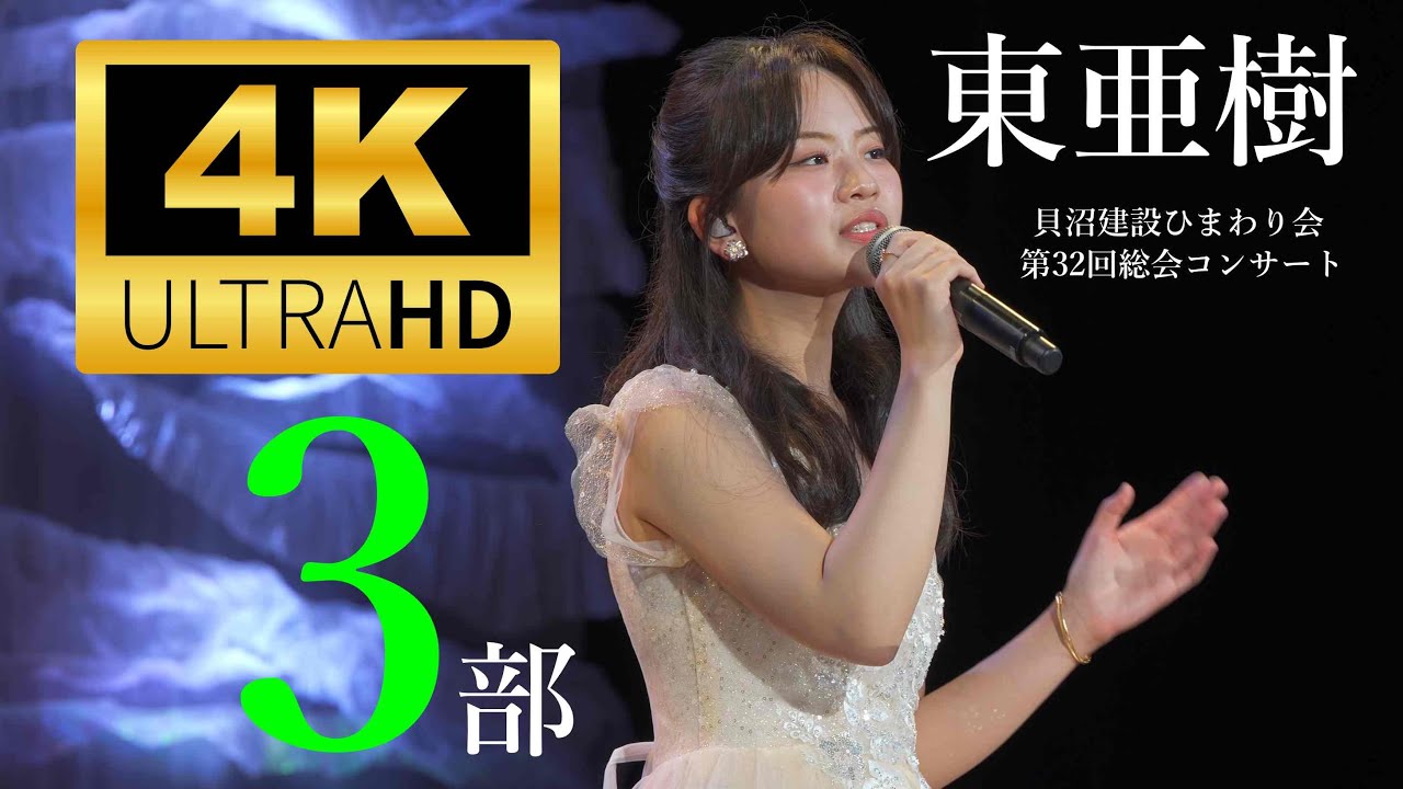 東亜樹 ／ 貝沼建設ひまわり会 第32回総会コンサート 3部（岡谷鋼機名古屋公会堂）2025年4月19日　아즈마 아키 Aki Azuma