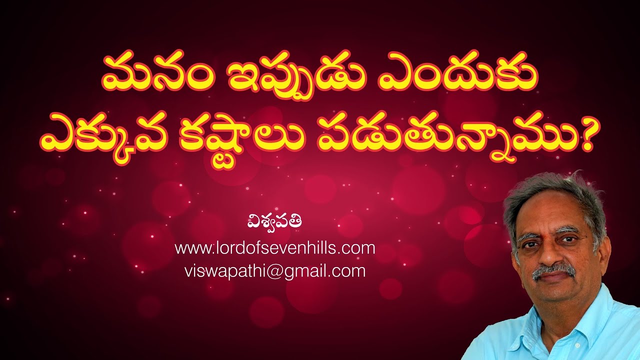 మనం ఇప్పుడు ఎందుకు ఎక్కువ కష్టాలు పడుతున్నాము?