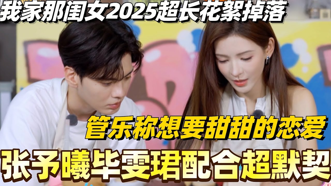 #我家那闺女2025 超长花絮掉落！张予曦毕雯珺配合超默契 管乐称想要甜甜的恋爱？#我家那闺女 #孙怡 #管乐 #张予曦 #综艺 #娱乐 #八卦 #毕雯珺