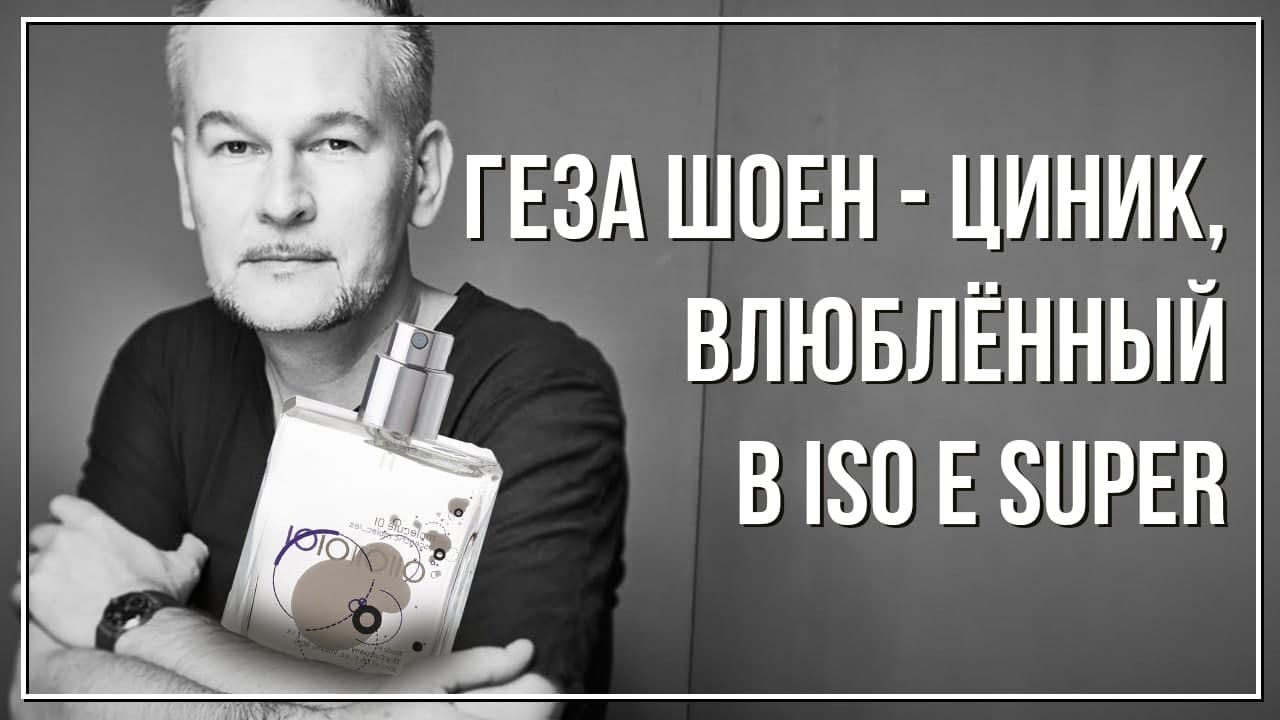 Большое интервью с Гезой Шоеном, 2015 год
