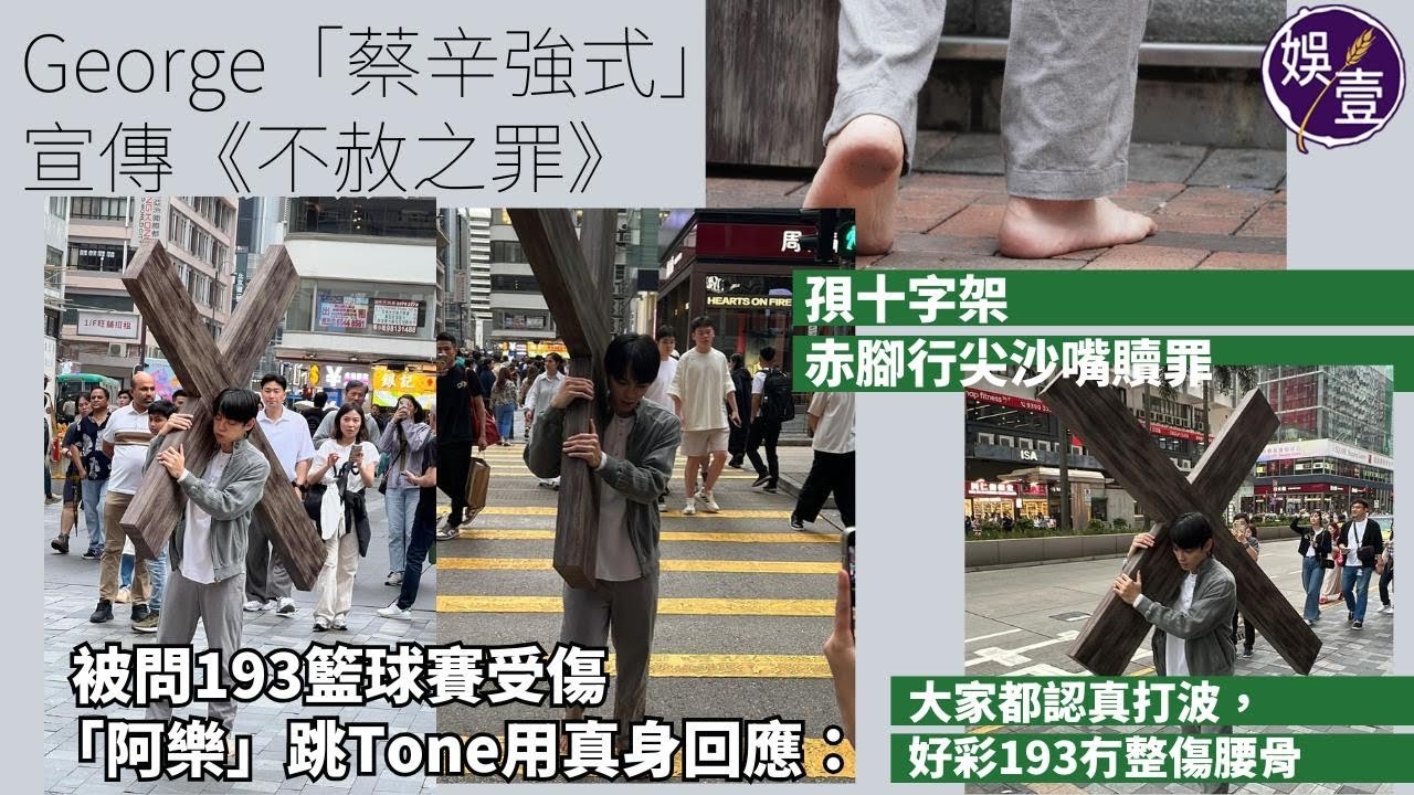 歐鎮灝George「蔡辛強式」宣傳《不赦之罪》孭十字架 赤腳行尖沙嘴贖罪被問193籃球賽受傷 「阿樂」跳Tone用真身回應“大家都認真打波，好彩193冇整傷腰骨” (#歐鎮灝 #George #娛壹)